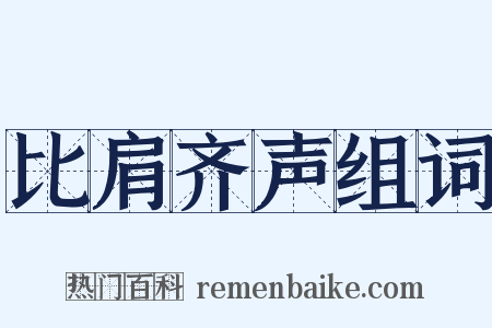 比肩齐声组词是什么意思的图片